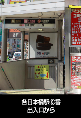 日本橋6番出口から1