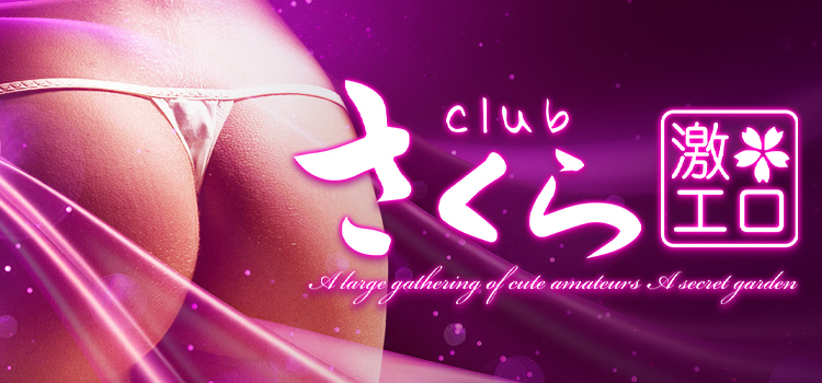 club さくら